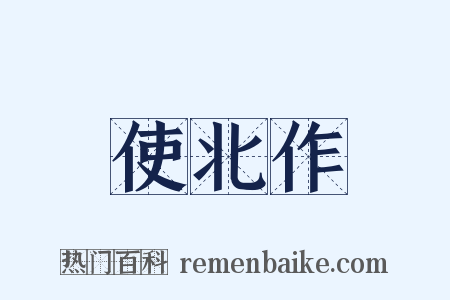 使北作是什么意思的图片